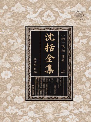 cover image of 沈括全集